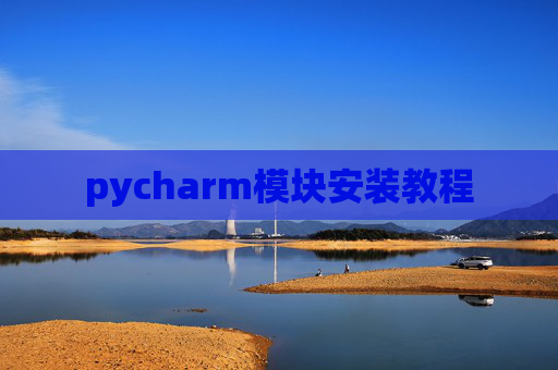 pycharm模块安装教程